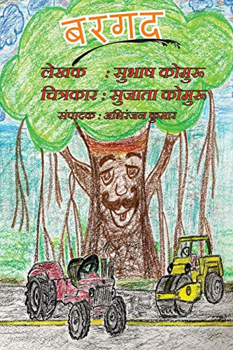 Bargad: A Childrens Picture Book in Hindi (Hindi Edition)