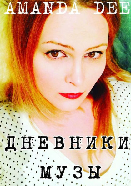 The Muse Diaries (Russian Edition) - 9780244063160