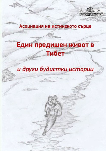 Edin predichen zhivot v Tibet i drugi budistki istorii (Bulgarian Edition)