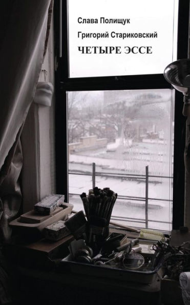 Four Essays (Russian Edition)