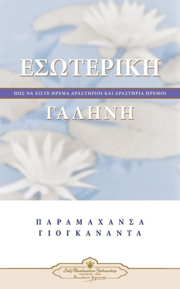 Inner Peace (Greek) (Greek Edition)