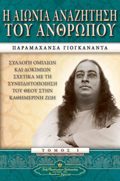 Man'S Eternal Quest (Greek) (Greek Edition)