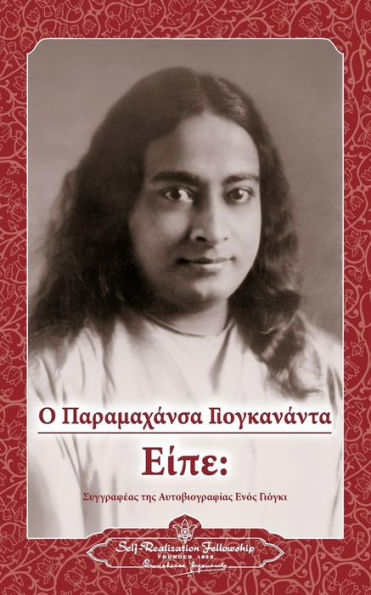 Sayings Of Paramahansa Yogananda (Greek) (Greek Edition)