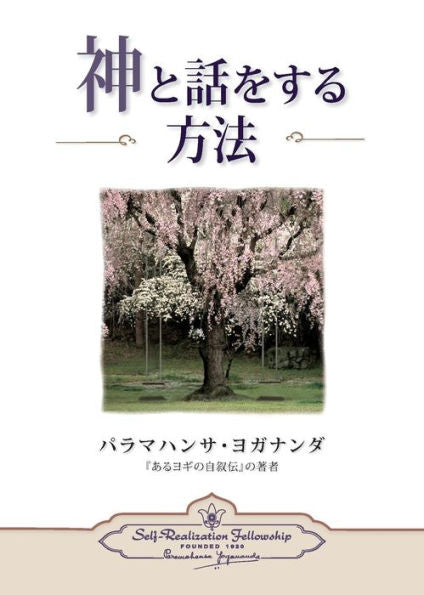 How You Can Talk With God (Japanese) (Japanese Edition)