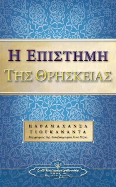 The Science Of Religion (Greek) (Greek Edition)