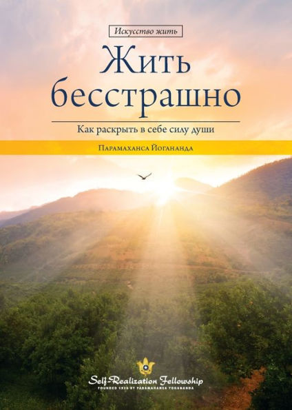Living Fearlessly (Russian) (Russian Edition)