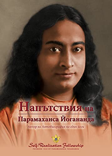 Sayings Of Paramahansa Yogananda (Bulgarian) (Bulgarian Edition)