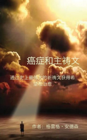 Cancer And The Lord'S Prayer: Chinese Edition: Hope & Healing Through History'S Greatest Prayer