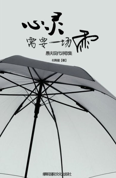 Soul Rain: Free Verse Poems By Yu Fu (Chinese Edition)