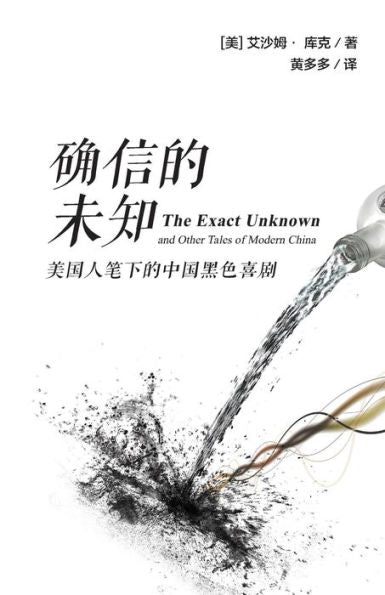 The Exact Unknown And Other Tales Of Modern China (Chinese Edition)