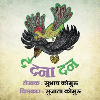 De Dana Dan (Hindi Edition)