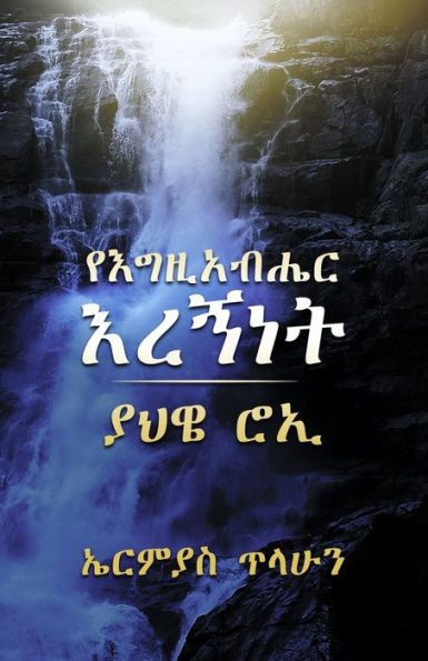 God is my Shepherd (Amharic Edition)