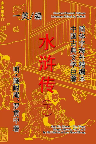 The Water Margin Heroes (Shui Hu Zhuan), Vol. 2 Of 2 (Chinese Edition)