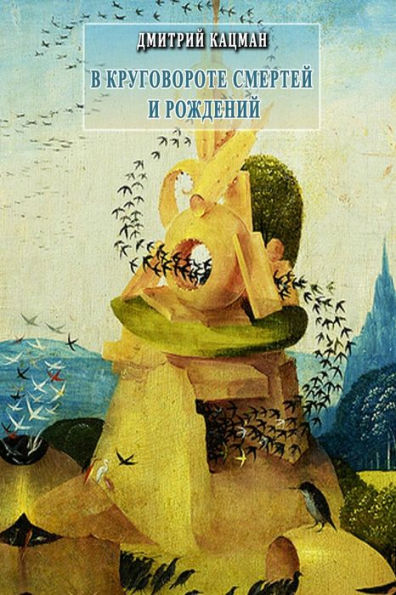 V Krugovorote Smertei I Rozhdenii (Russian Edition)
