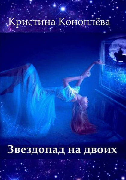Zvezdopad Na Dvoikh (Russian Edition)