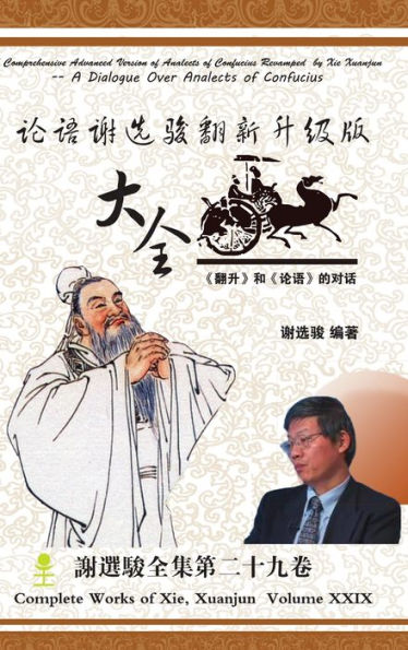 A Comprehensive Advanced Version Of Analects Of Confucius Revamped By Xie Xuanjun ???????????? (Chinese Edition)
