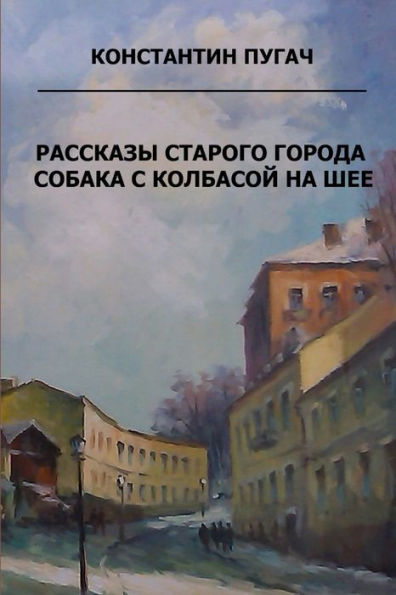 Rasskazy Starogo Goroda. Sobaka S Kolbasoy Na Sheye (Russian Edition)