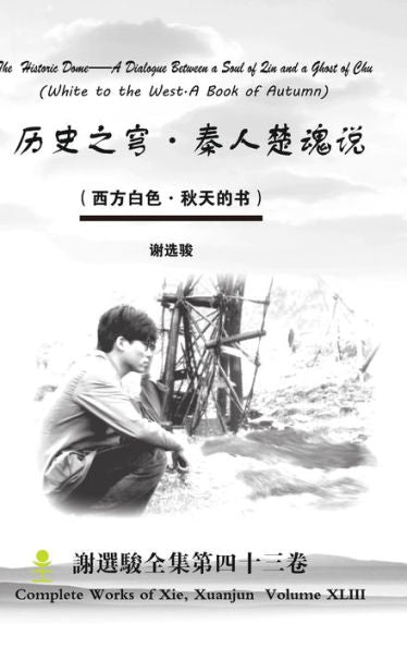 The Historic Dome--A Dialogue Between A Soul Of Qin And A Ghost Of Chu ????-????? (Chinese Edition)