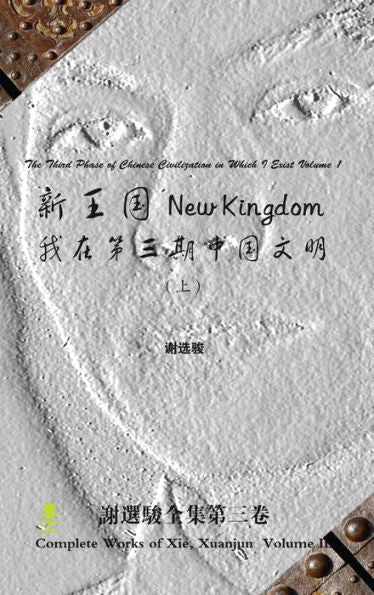 New Kingdom - The Third Phase Of Chinese Civilization In Which I Exist Volume 1 ??? - ... (Chinese Edition)
