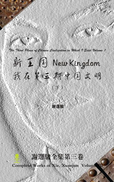 New Kingdom - The Third Phase Of Chinese Civilization In Which I Exist Volume 2 ??? - ... (Chinese Edition)