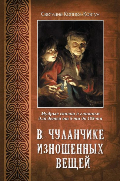 V Chulanchike Iznoshennykh Veschey (Russian Edition)