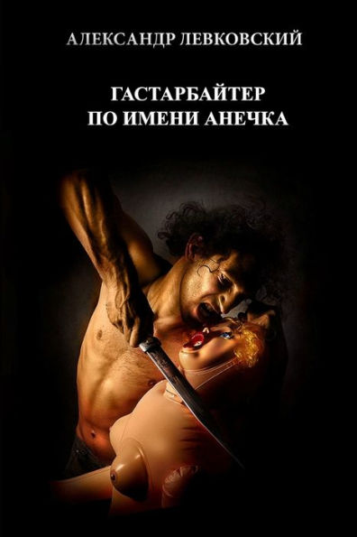 Gastarbayter Po Imeni Anechka (Russian Edition)