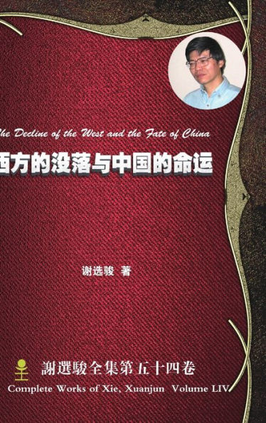 The Decline Of The West And The Fate Of China ??????????? (Chinese Edition)