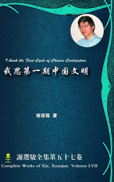 I Think The First Cycle Of Chinese Civilization ????????? (Chinese Edition)