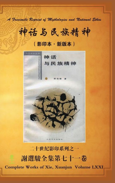 A Facsimile Reprint Of Mythologies And National Ethos ???????(???-???) (Chinese Edition)