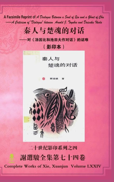 A Facsimile Reprint Of A Dialogue Between A Soul Of Qin And A Ghost Of Chu????????(???) (Chinese Edition)