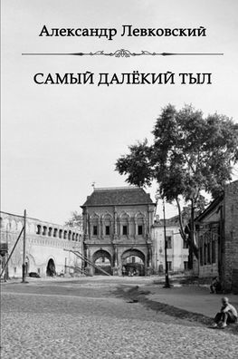 Samiy Dalyokiy Tyl (Russian Edition)