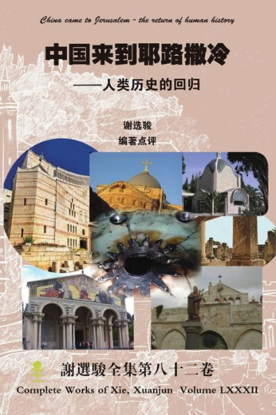 China Came To Jerusalem - The Return Of Human History (Chinese Edition)