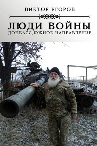 Lyudi Voyny. Donbass, Yuzhnoe Napravlyenie (Russian Edition)