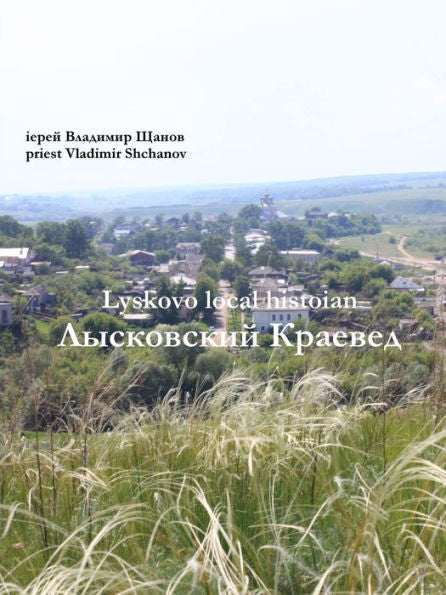 Lyskovo Local Historian (Russian Edition)