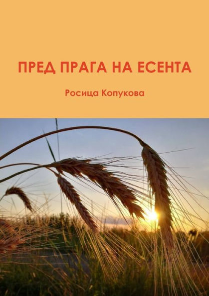 Pred Praga Na Esenta (Bulgarian Edition)