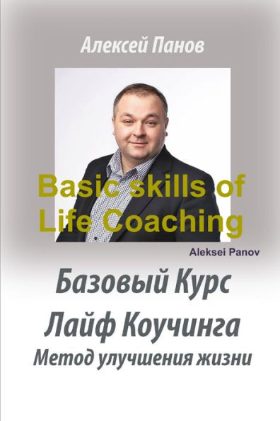 Basic Skills Of Life Coaching (Russian Edition)