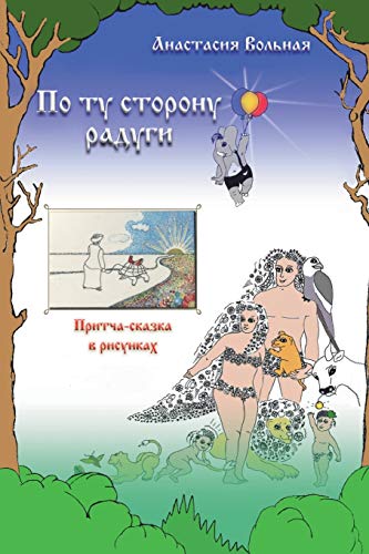 On the other side of the rainbow ( ???? ???? ?????????????? ????????????) (Russian Edition)