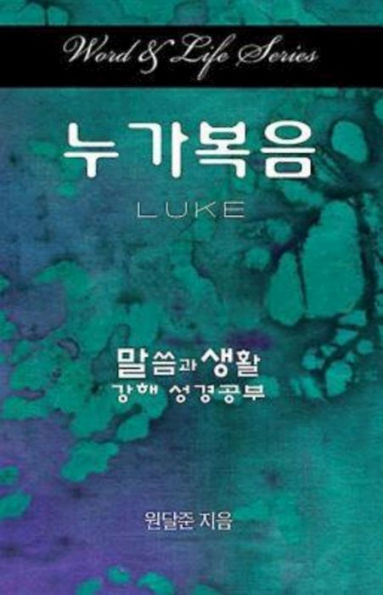 Word & Life Series: Luke (Korean) (Word And Life) (Korean Edition)