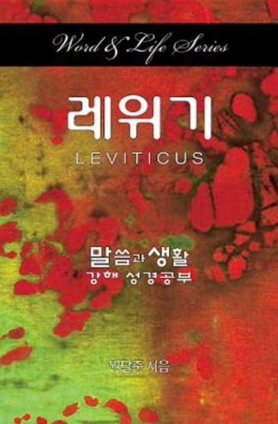 Word & Life Series: Leviticus (Korean) (Korean Edition)