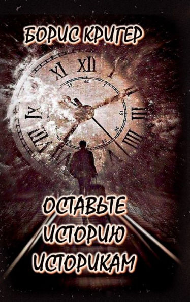 Ostavte Istoriyu Istorikam (Russian Edition)