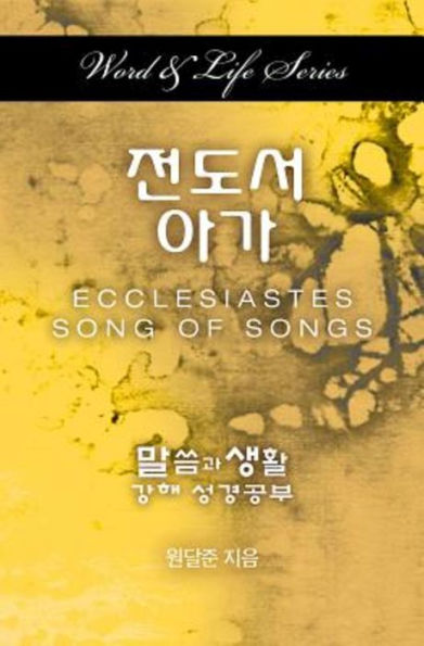 Word & Life Series: Ecclesiastes-Song Of Songs (Korean) (Korean Edition)