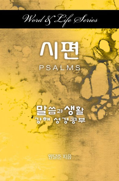 Word & Life Series: Psalms (Korean) (Korean Edition)
