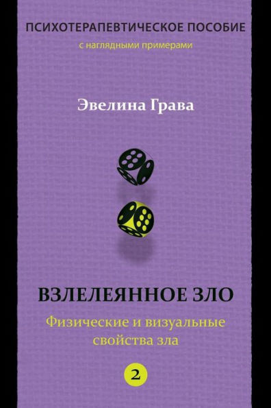 Refined Evil: Physical & Visual Manifestations Of Evil (Russian Edition): Psychotherapy Handbook