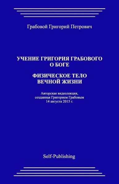 Uchenie Grigoriya Grabovogo O Boge. Fizicheskoe Telo Vechnoyj Zhizni (Russian Edition)