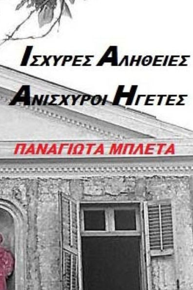 Powerful Truths - Unpowerful Leaders (Greek Edition)