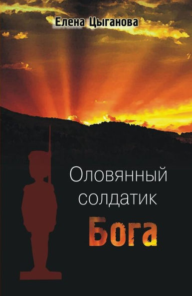 Oloviannyi Soldatik Boga (Russian Edition)