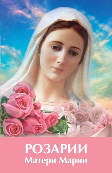 Rosarii Materi Marii (Russian Edition)