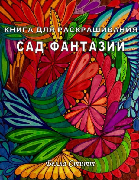 Kniga Dlya Raskrashivaniya Sad Fantazij - Coloring Book Fantasy Garden: Coloring Book For Adults And Teens (Russian Edition)