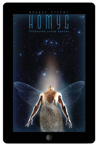 Nomus: Pokolenije Ulicy Oriona (Russian Edition)