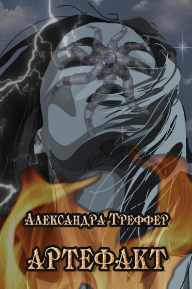 The Artifact (Russian Edition)